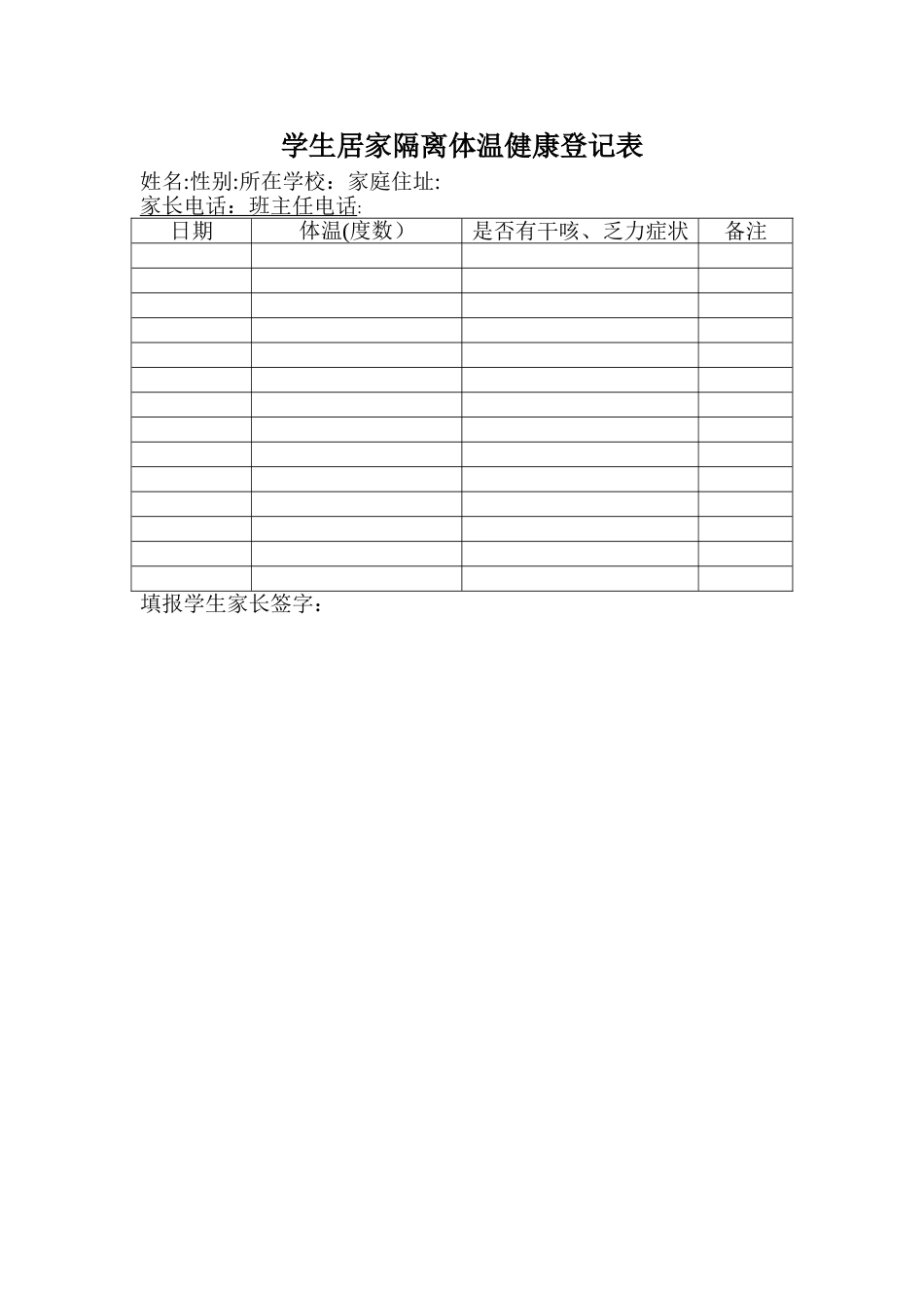 学生居家隔离体温健康登记表_第1页