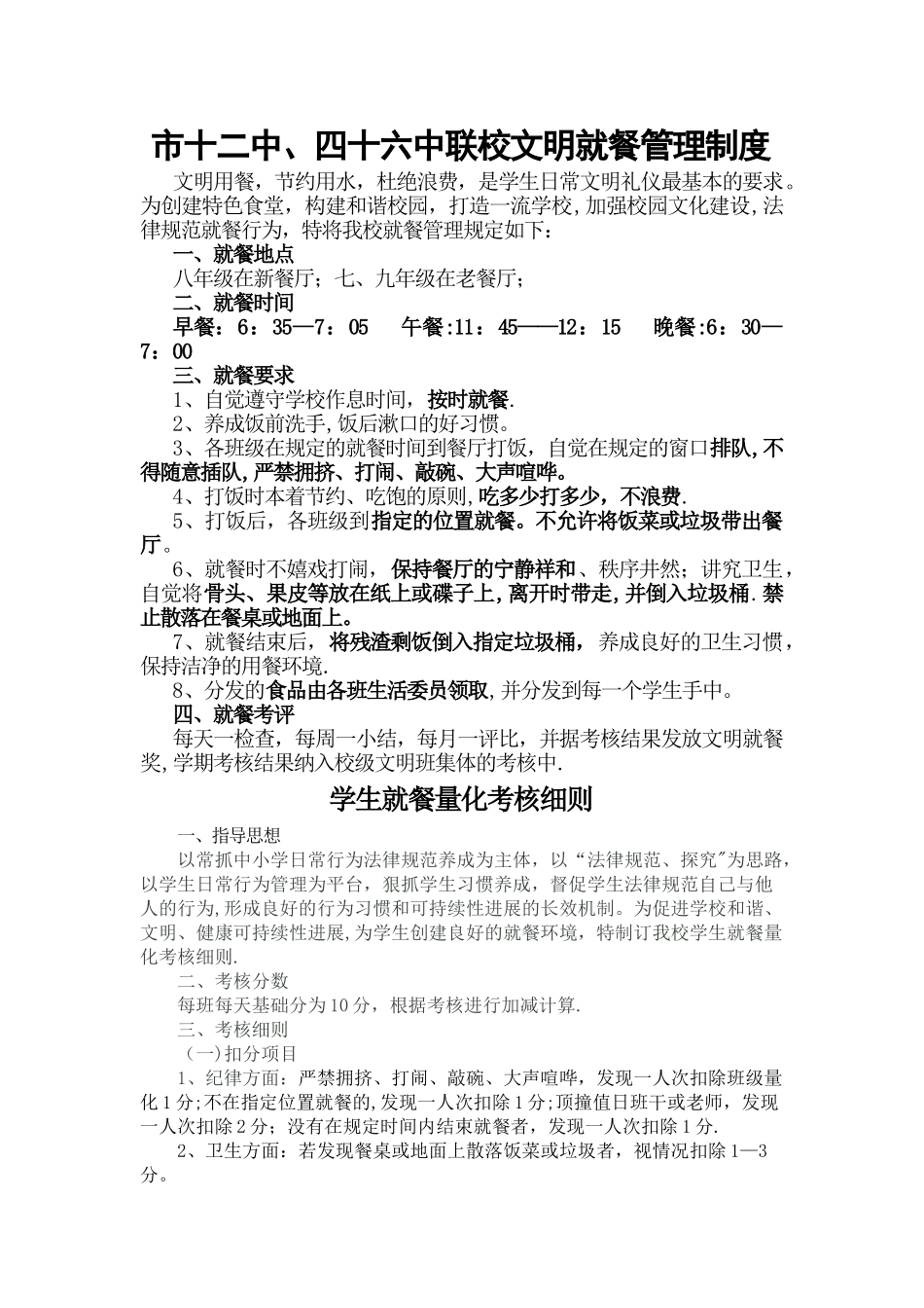 学生就餐管理制度及量化考核标准_第1页