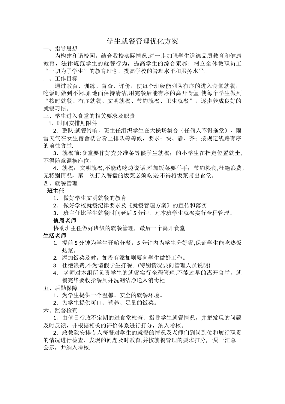 学生就餐管理方案_第1页