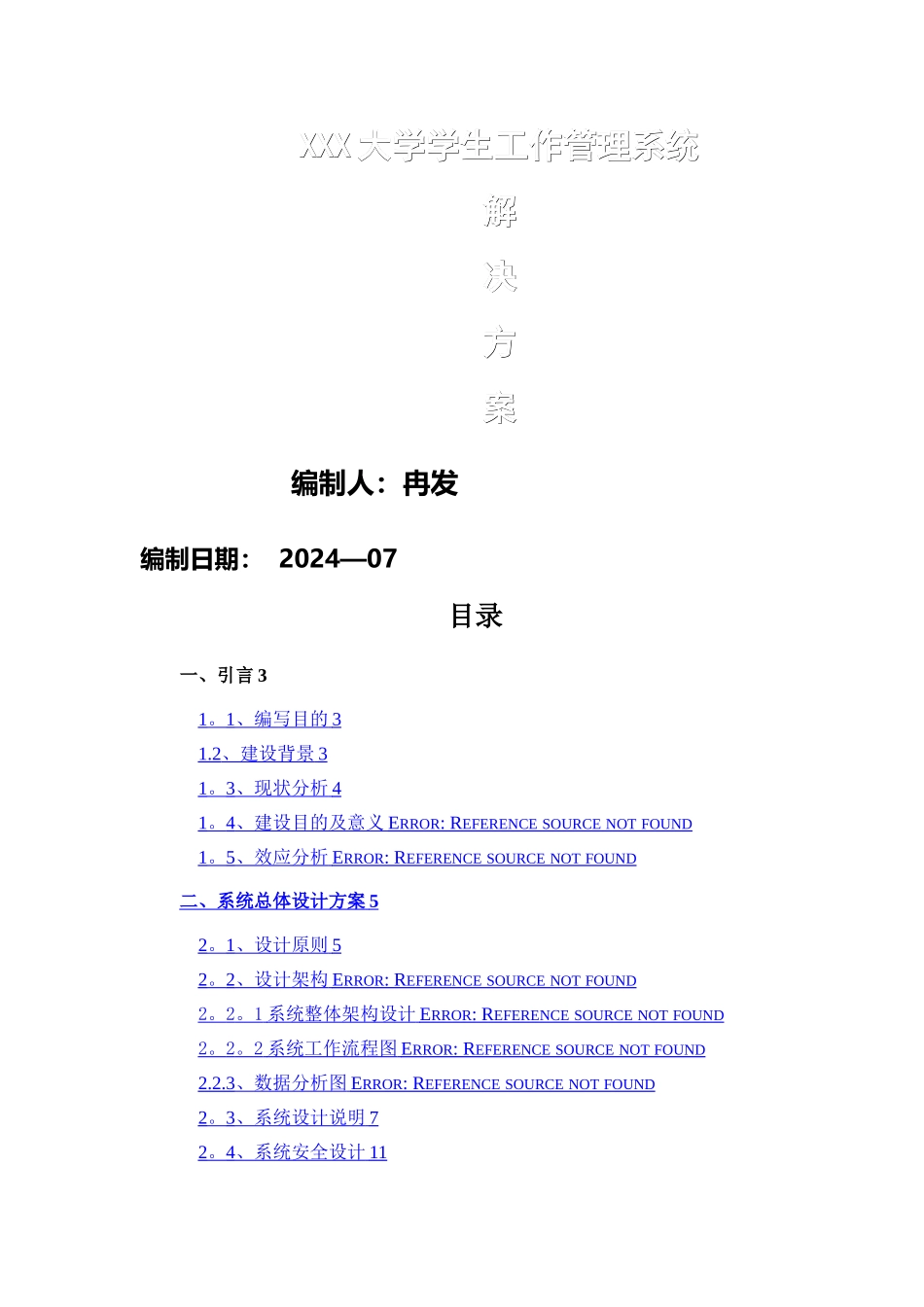 学生工作管理系统方案_第1页