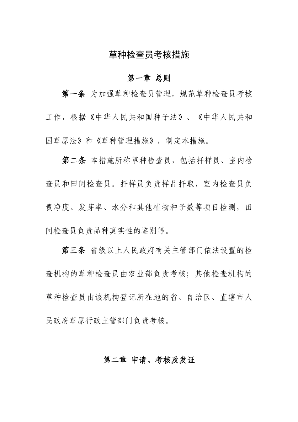 2025年草种检验员考核管理办法_第1页