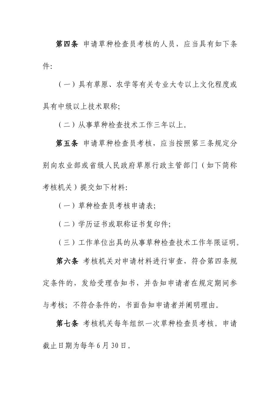 2025年草种检验员考核管理办法_第2页