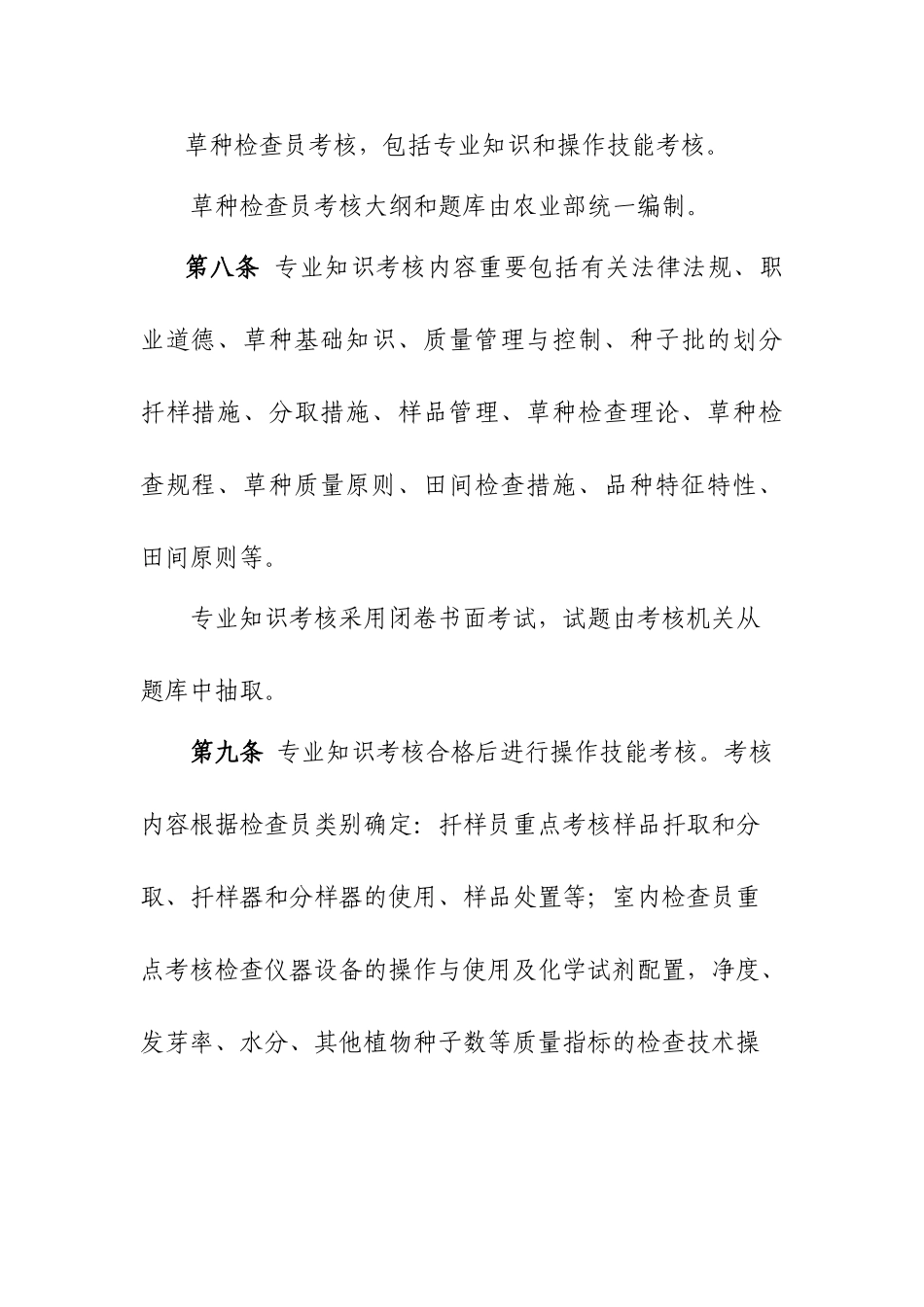 2025年草种检验员考核管理办法_第3页