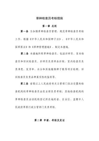 2025年草种检验员考核管理办法