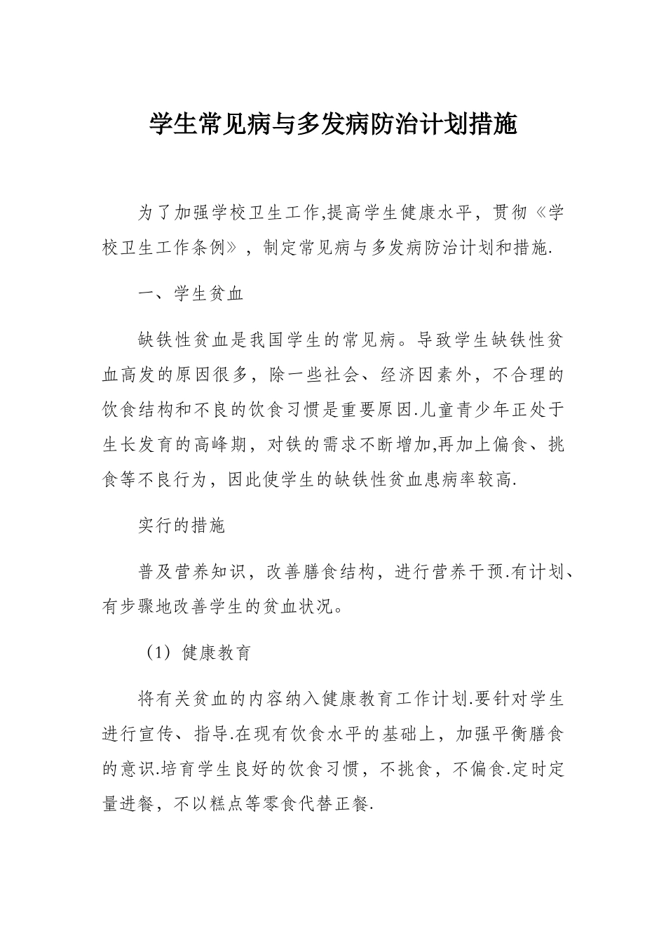 学生常见病与多发病防治计划措施_第1页
