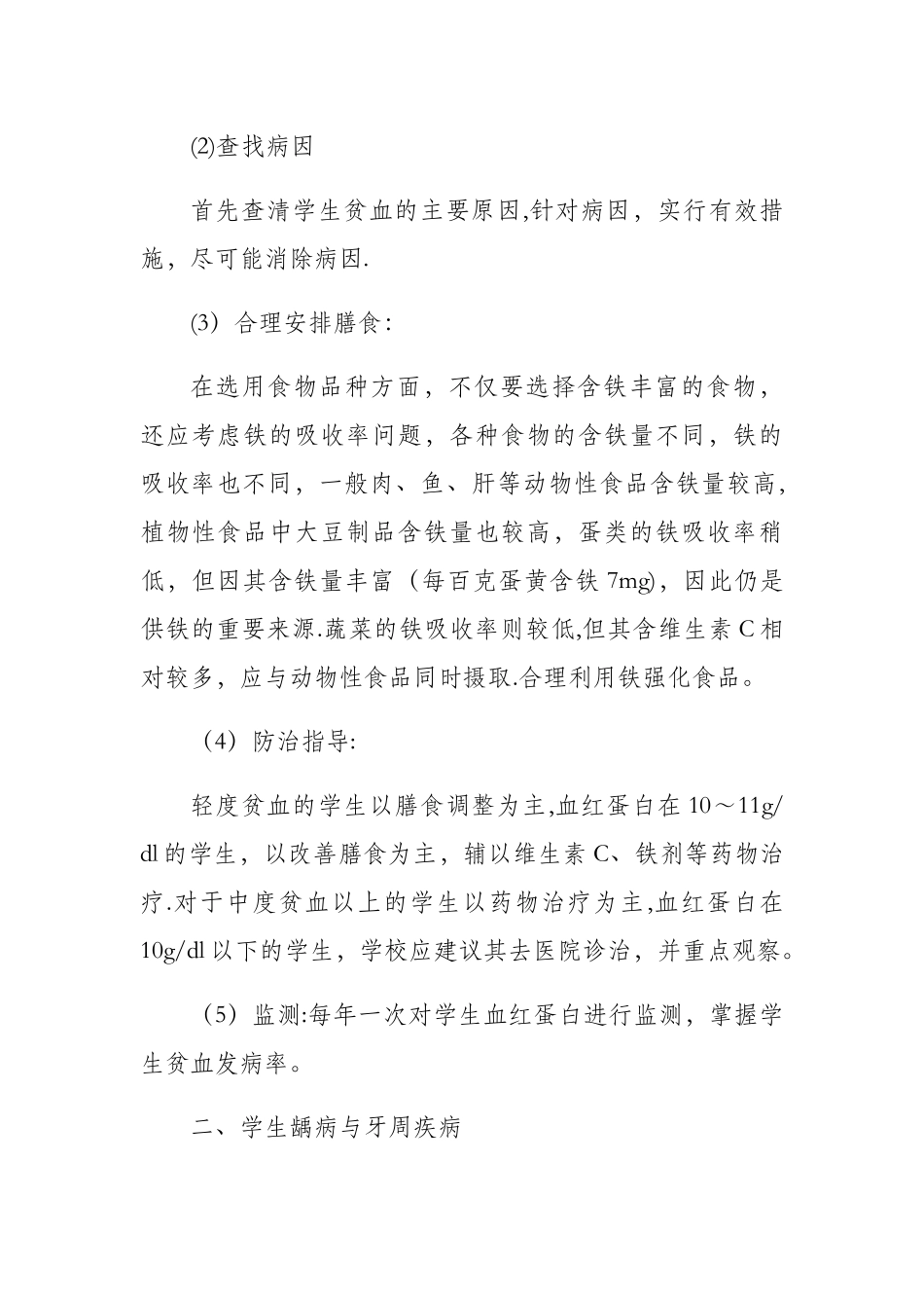 学生常见病与多发病防治计划措施_第2页