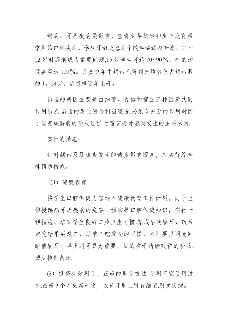 学生常见病与多发病防治计划措施_第3页