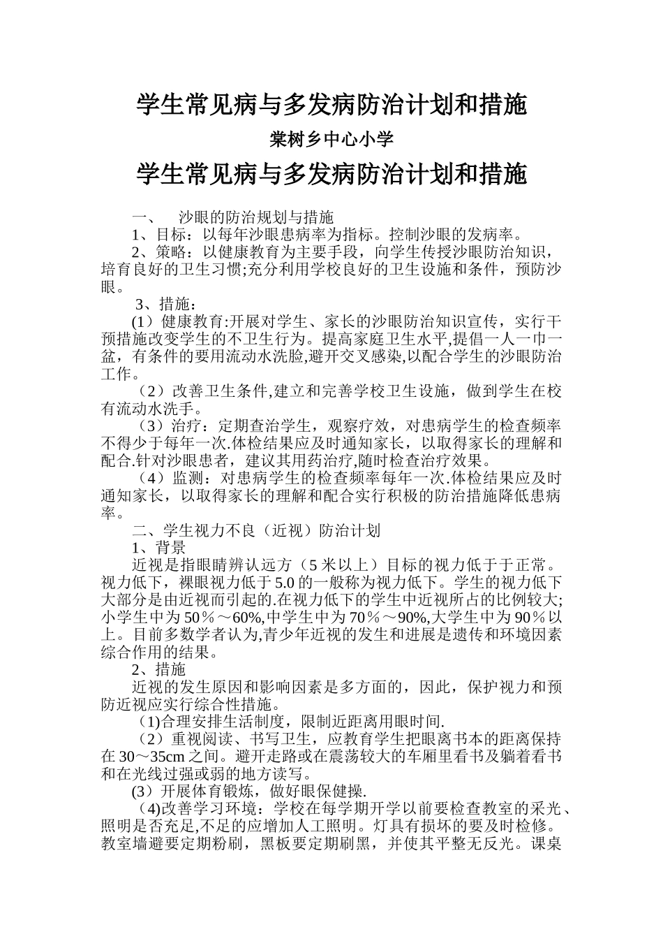 学生常见病与多发病防治计划和措施_第1页