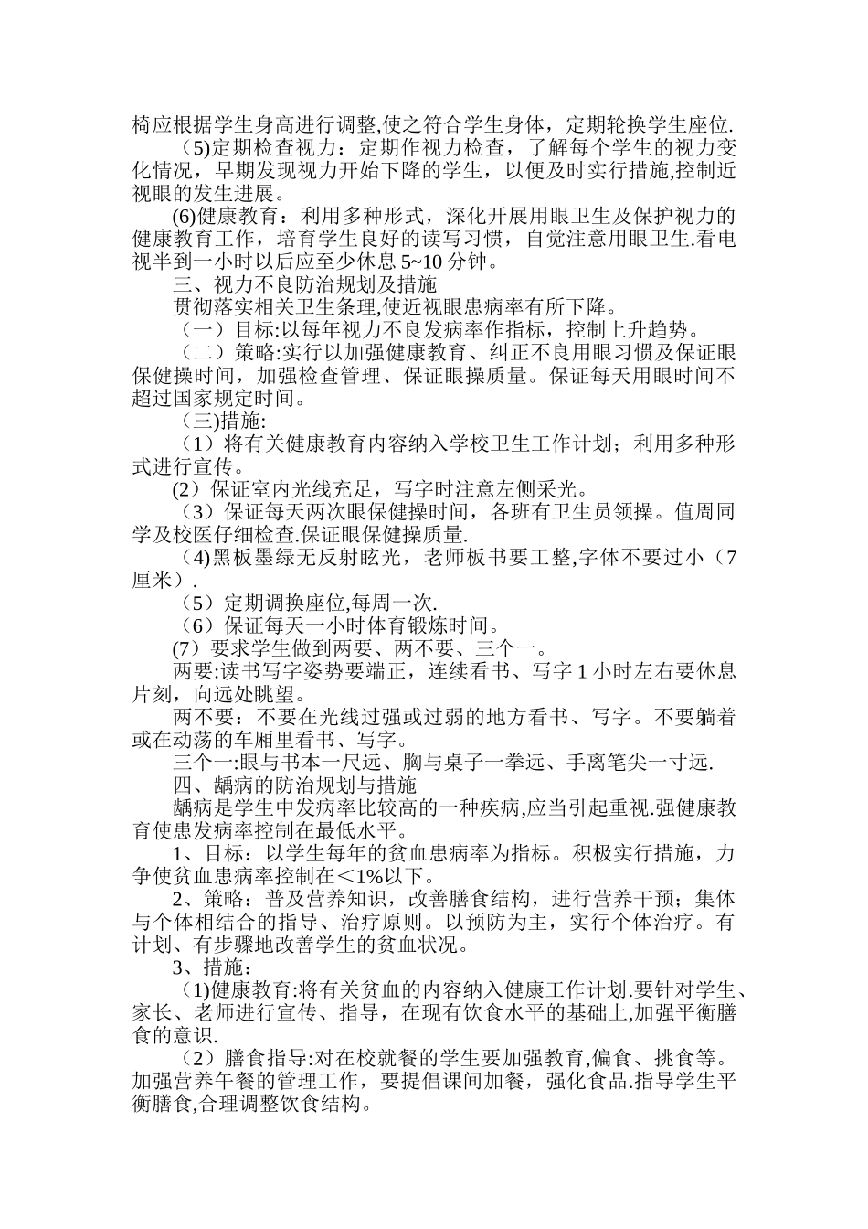 学生常见病与多发病防治计划和措施_第2页