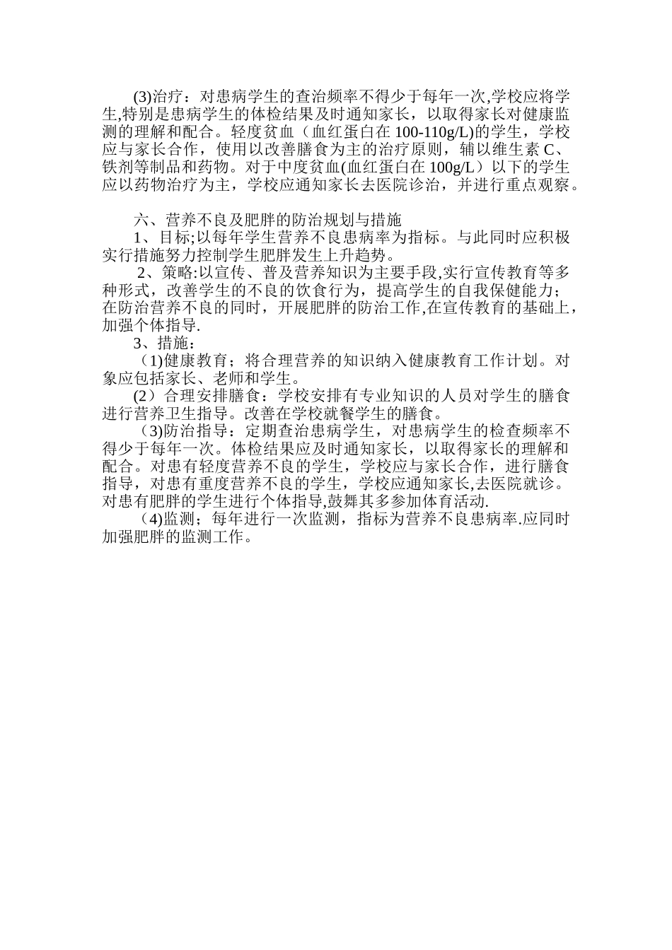 学生常见病与多发病防治计划和措施_第3页