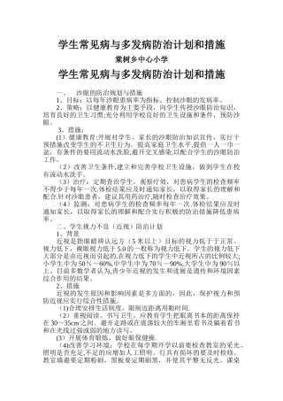 学生常见病与多发病防治计划和措施