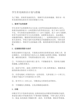 学生常见病防治计划与措施