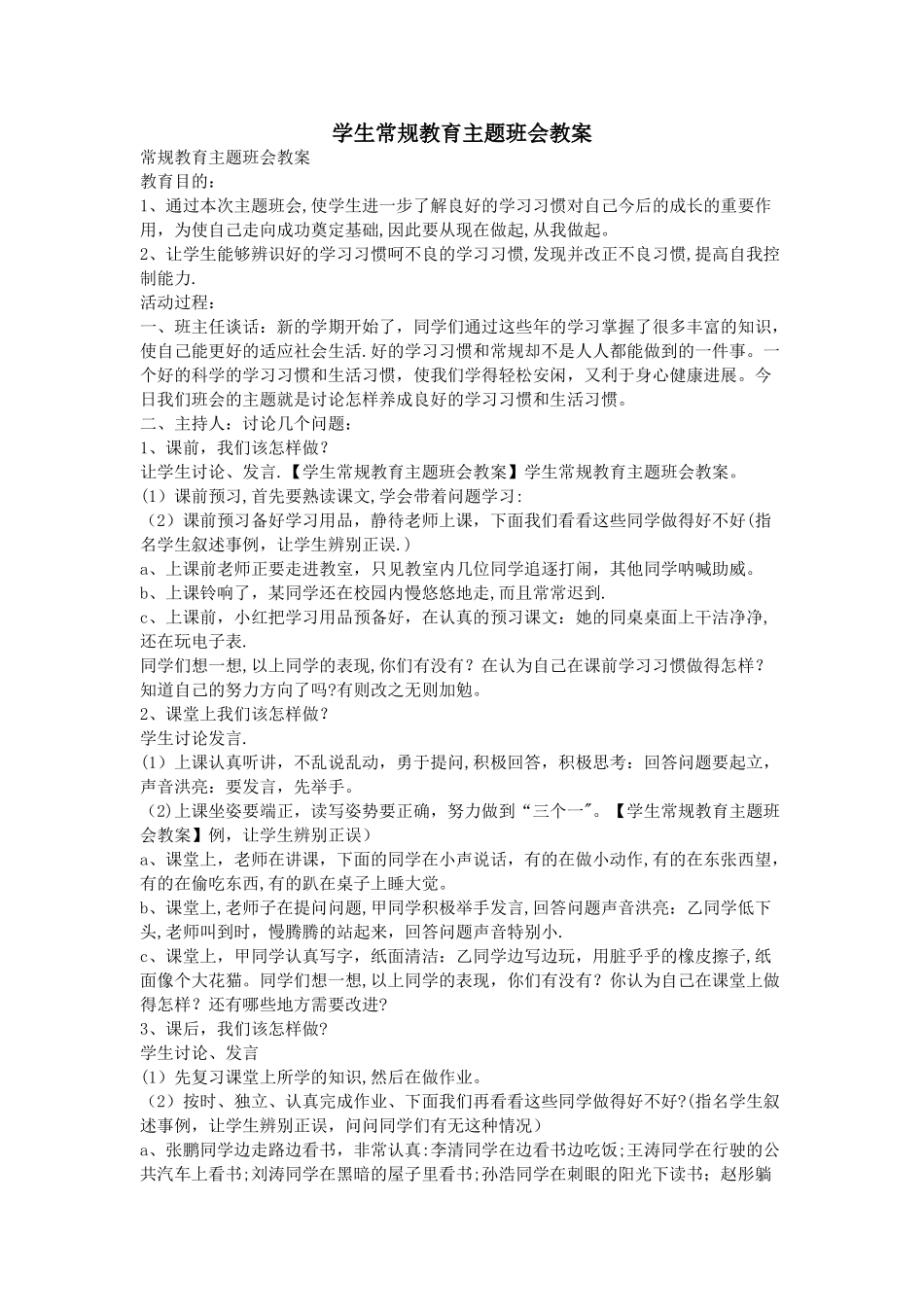 学生常规教育主题班会教案_第1页