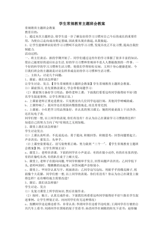 学生常规教育主题班会教案