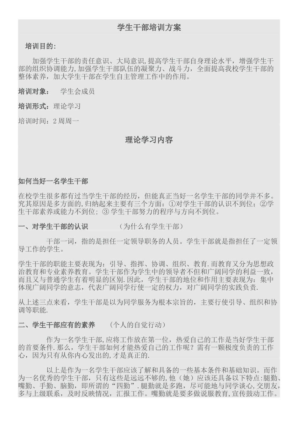 学生干部培训方案_第1页