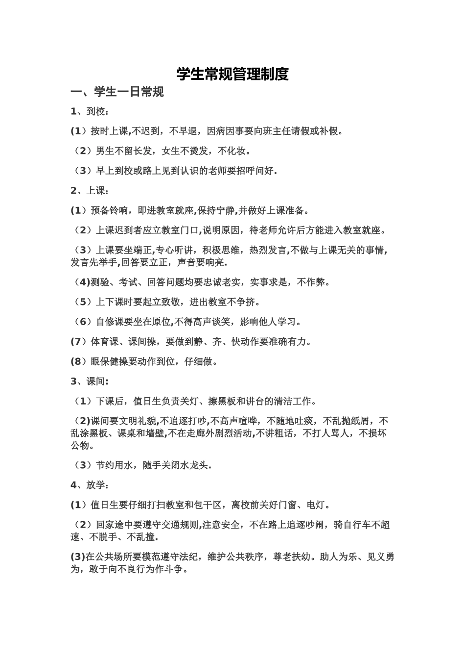 学生常规管理制度_第1页