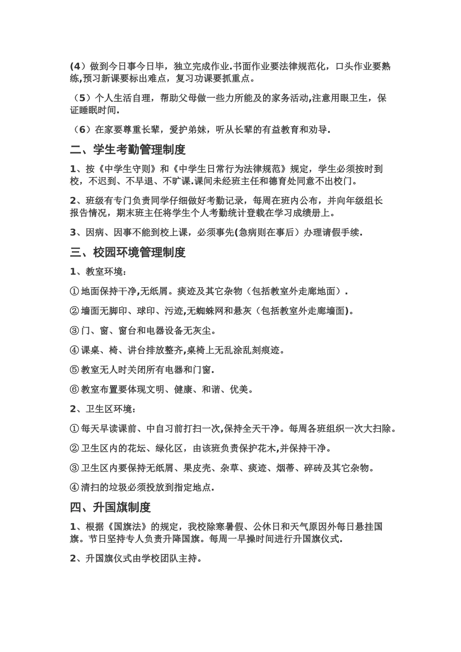 学生常规管理制度_第2页