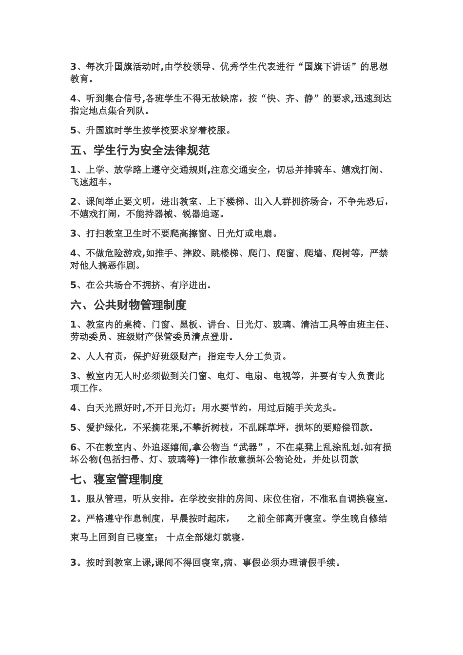 学生常规管理制度_第3页