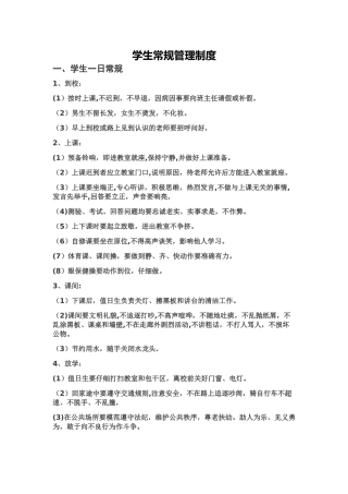学生常规管理制度