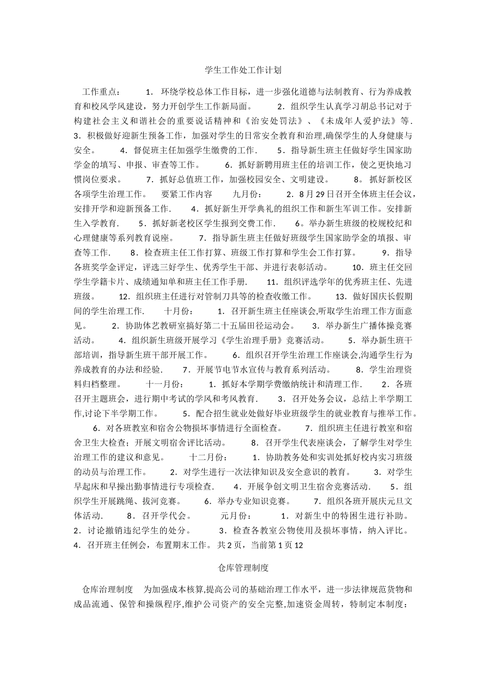 学生工作处工作计划_第1页