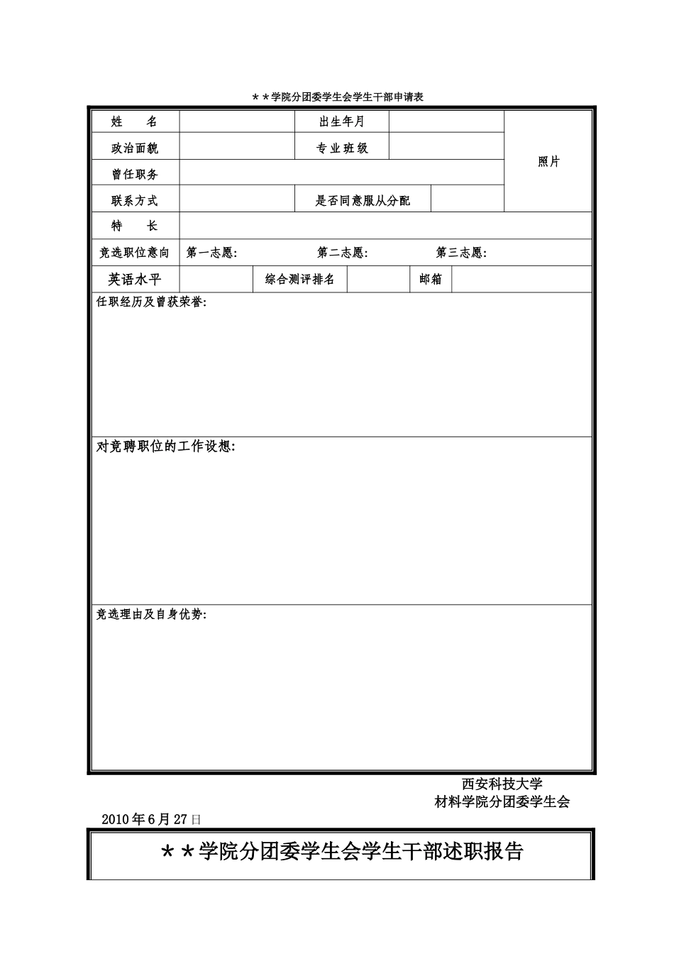 学生干部申请表和述职报告_第1页