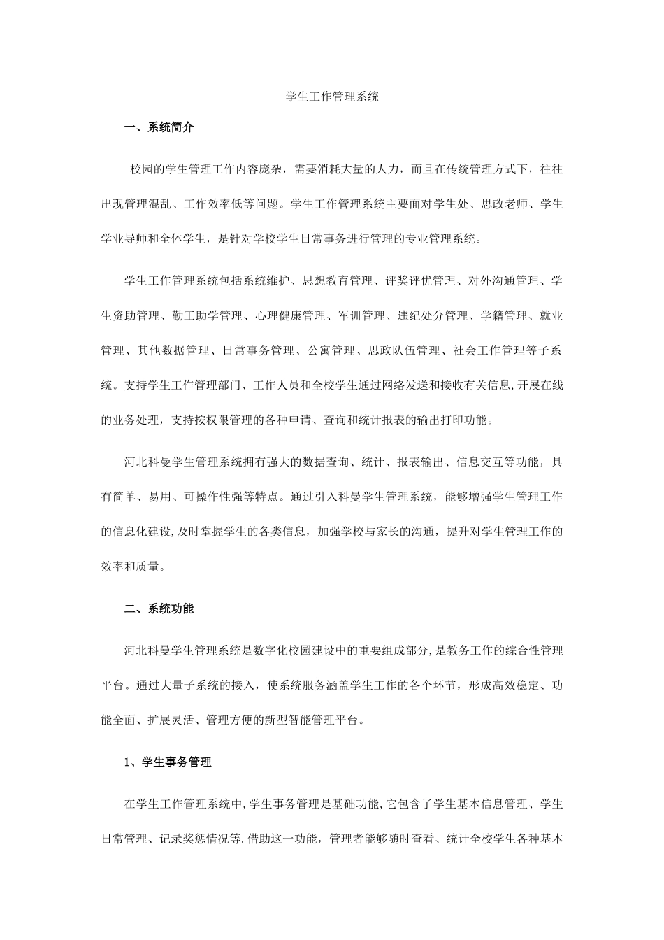 学生工作管理系统解决方案_第1页