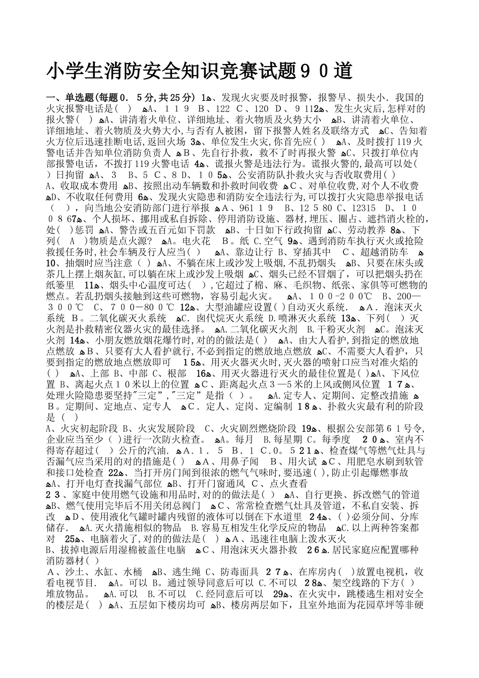 2025年小学生消防安全知识竞赛试题90道_第1页