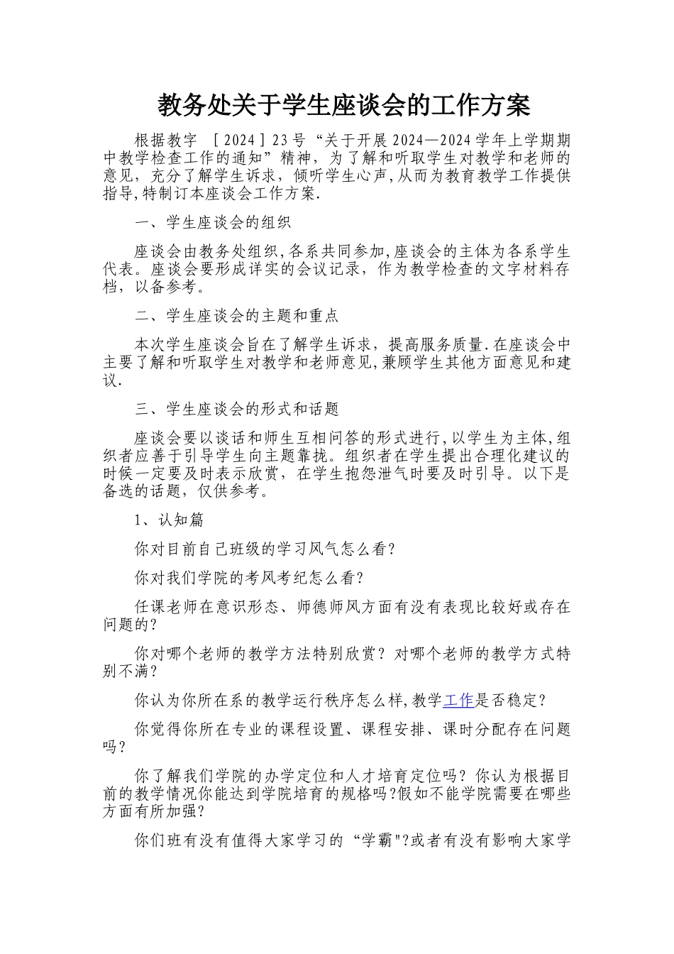 学生座谈会工作方案_第1页