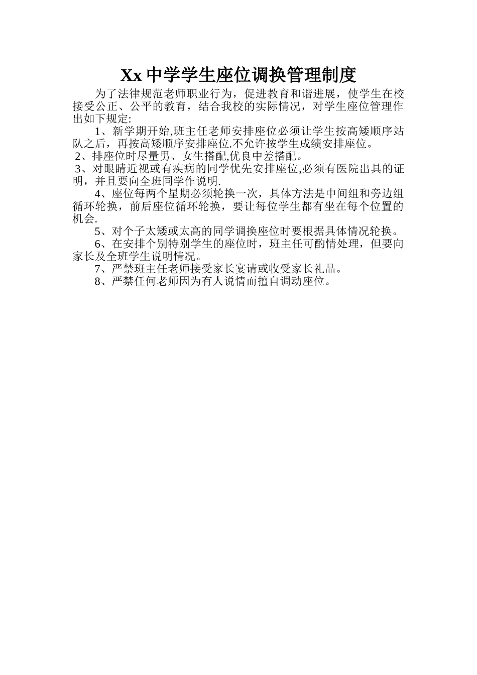 学生座位调换管理制度_第1页