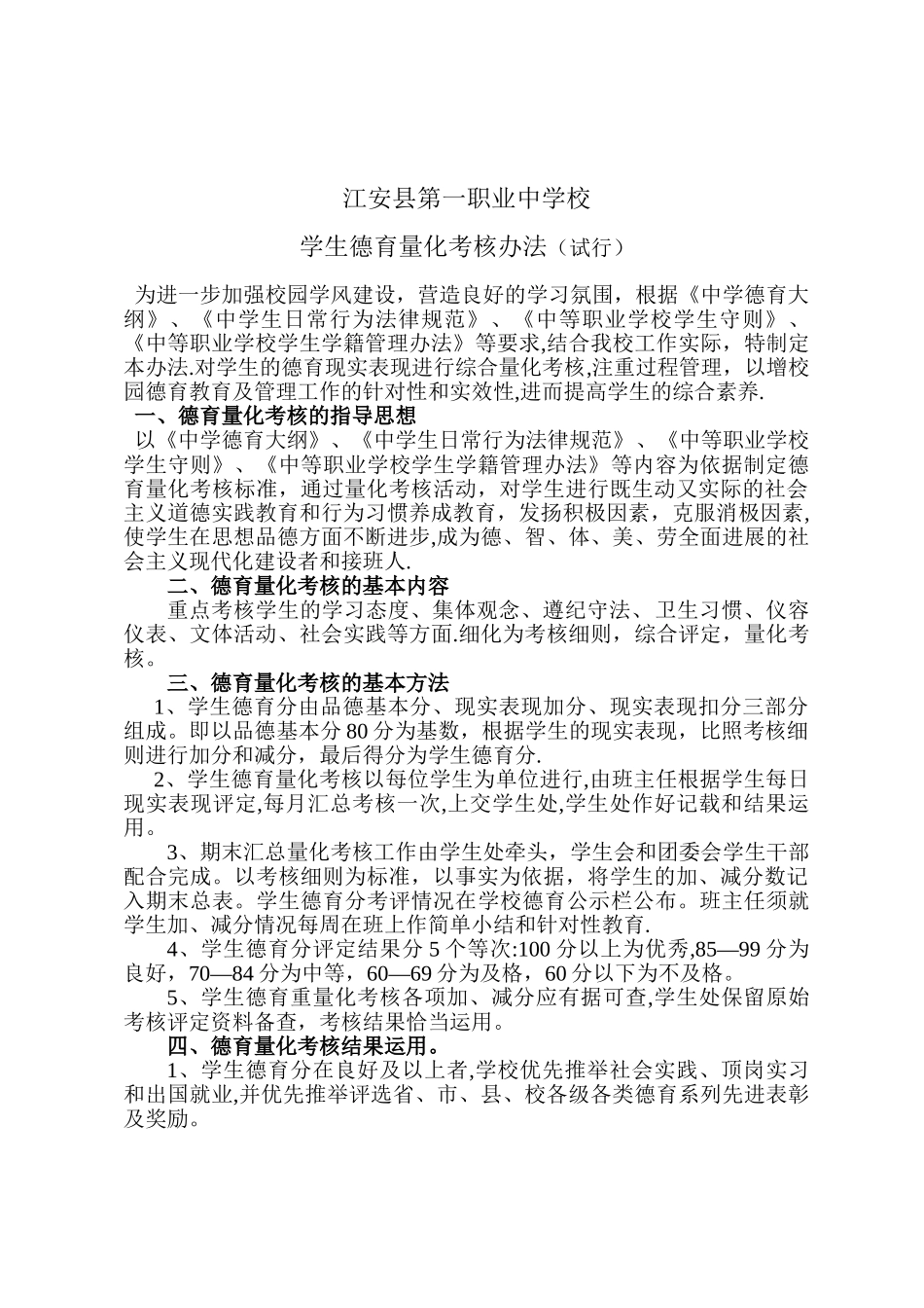 学生德育量化考核办法_第1页