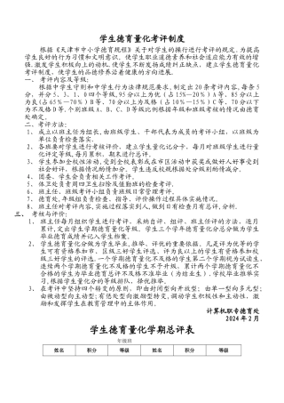 学生德育量化考评制度