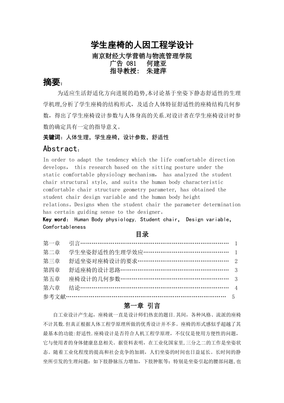 学生座椅的人因工程设计_第1页