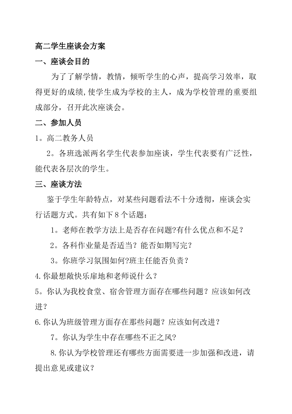 学生座谈会方案_第1页