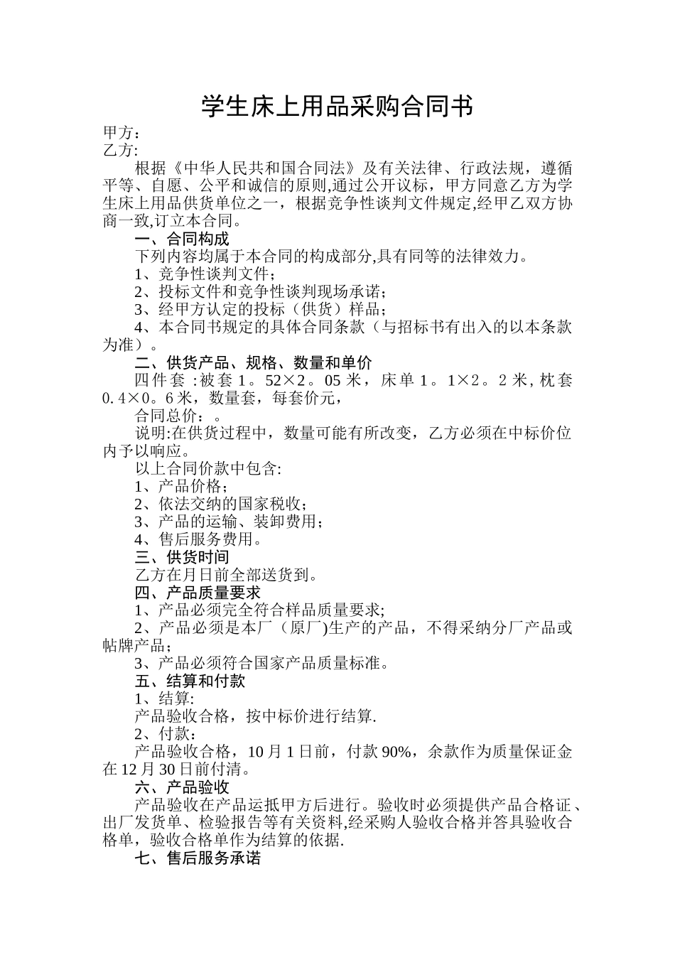 学生床上用品四件套采购合同书_第1页