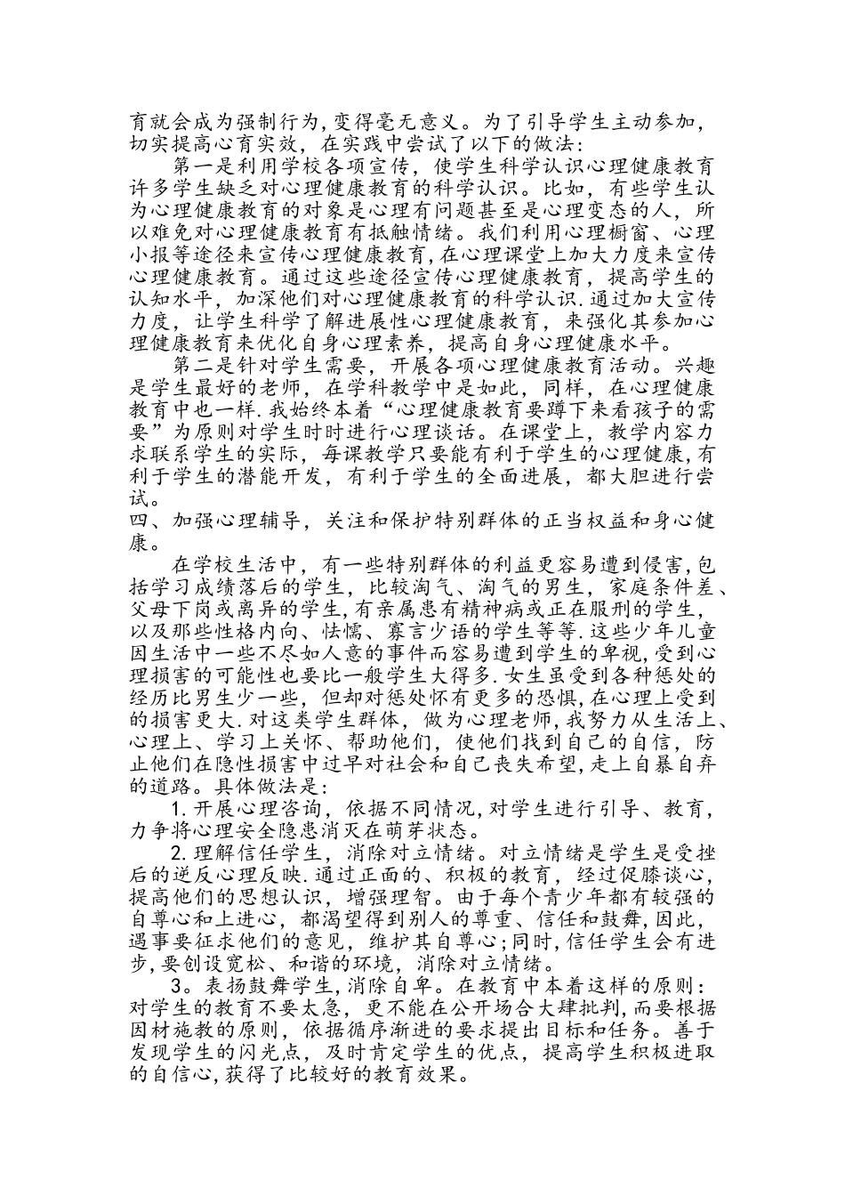 学生心理健康教育工作总结_第2页