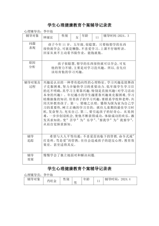 学生心理健康教育个案辅导记录表