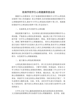 学生心理健康排查情况总结