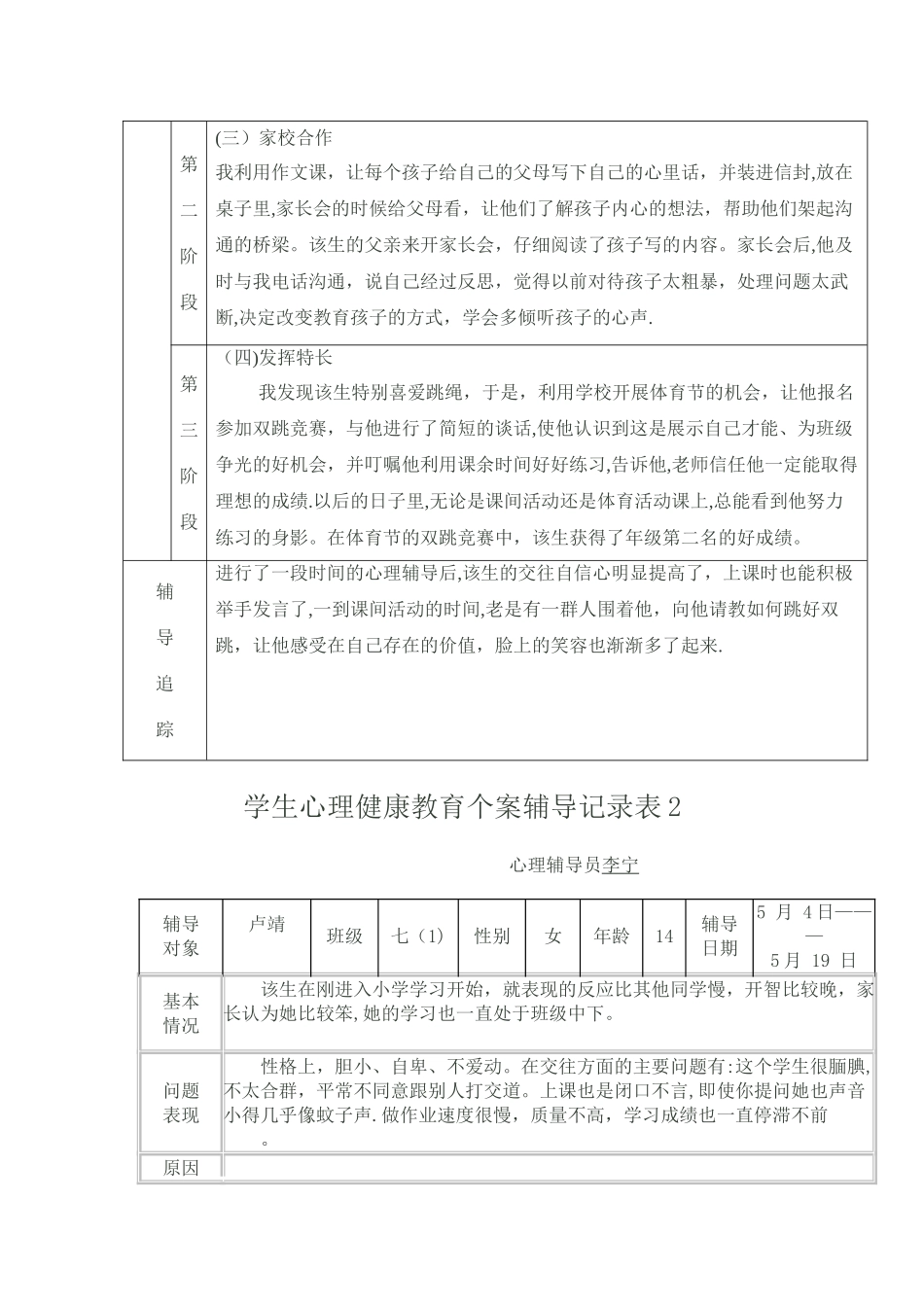 学生心理健康教育个案辅导记录表1_第2页