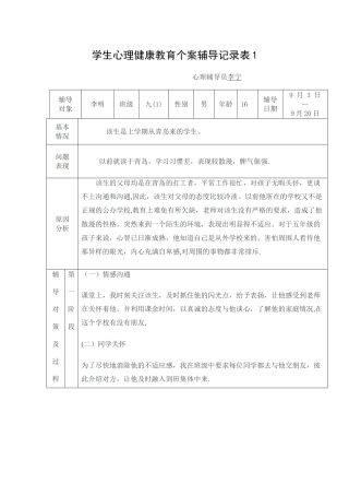 学生心理健康教育个案辅导记录表1