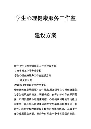 学生心理健康服务工作室建设方案