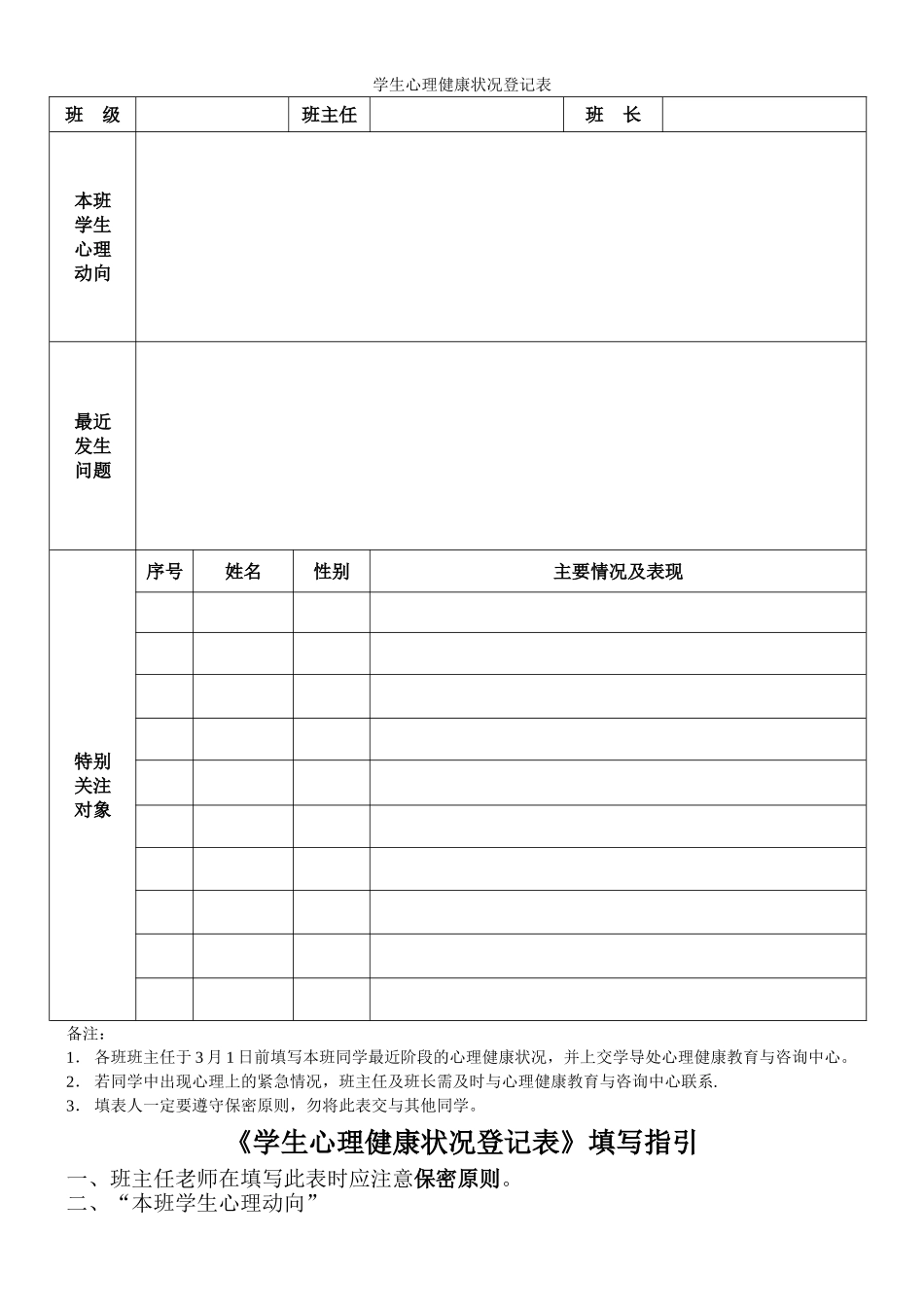学生心理健康状况登记表_第1页