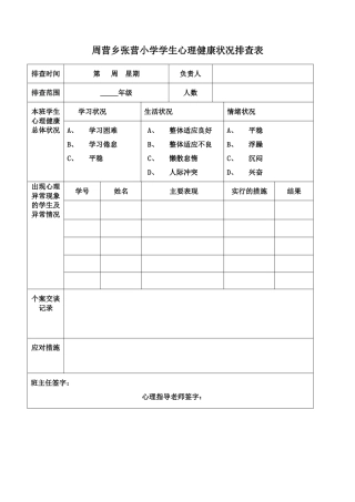 学生心理健康状况排查表