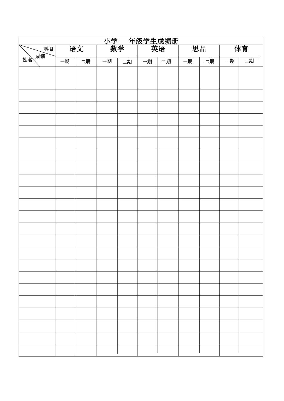 学生成绩册表格_第1页