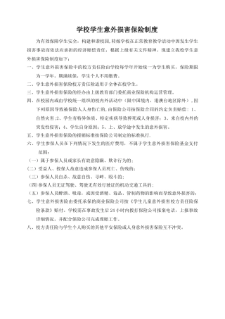 学生意外伤害保险制度