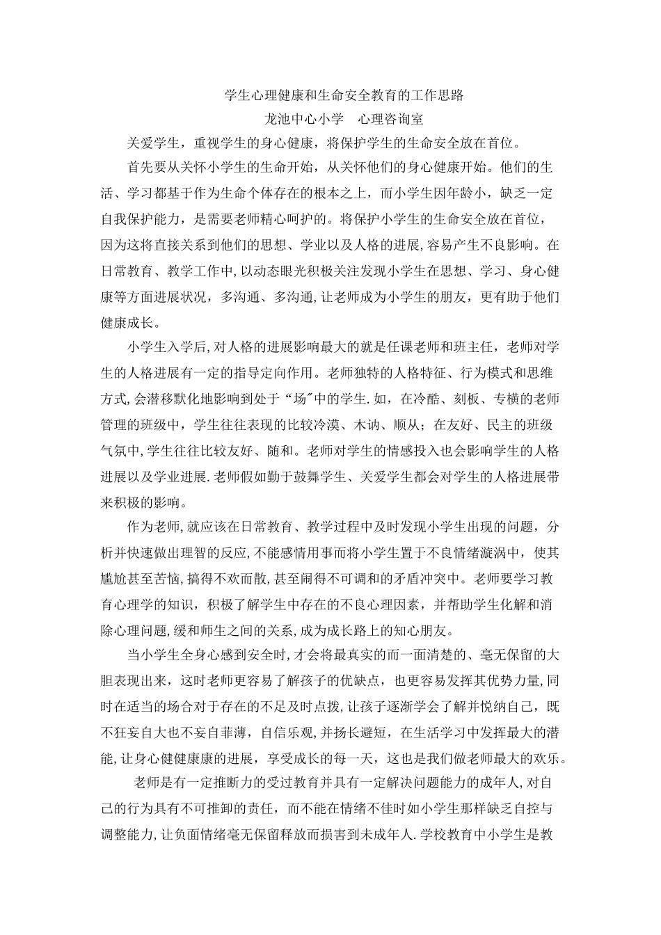 学生心理健康和生命安全教育的工作思路_第1页