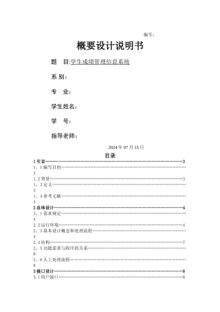 学生成绩管理信息系统-概要设计说明书