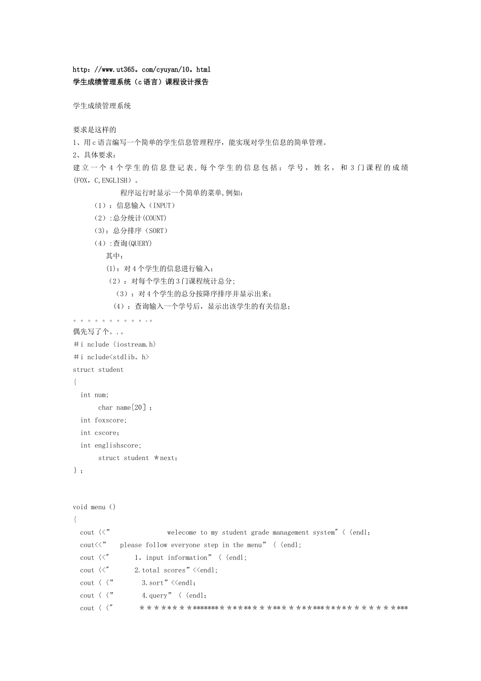学生成绩管理系统(c语言)课程设计报告_第1页