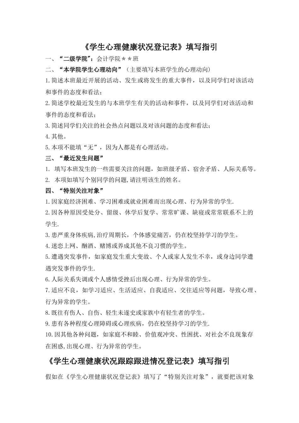 学生心理健康状况登记表填写指引_第1页