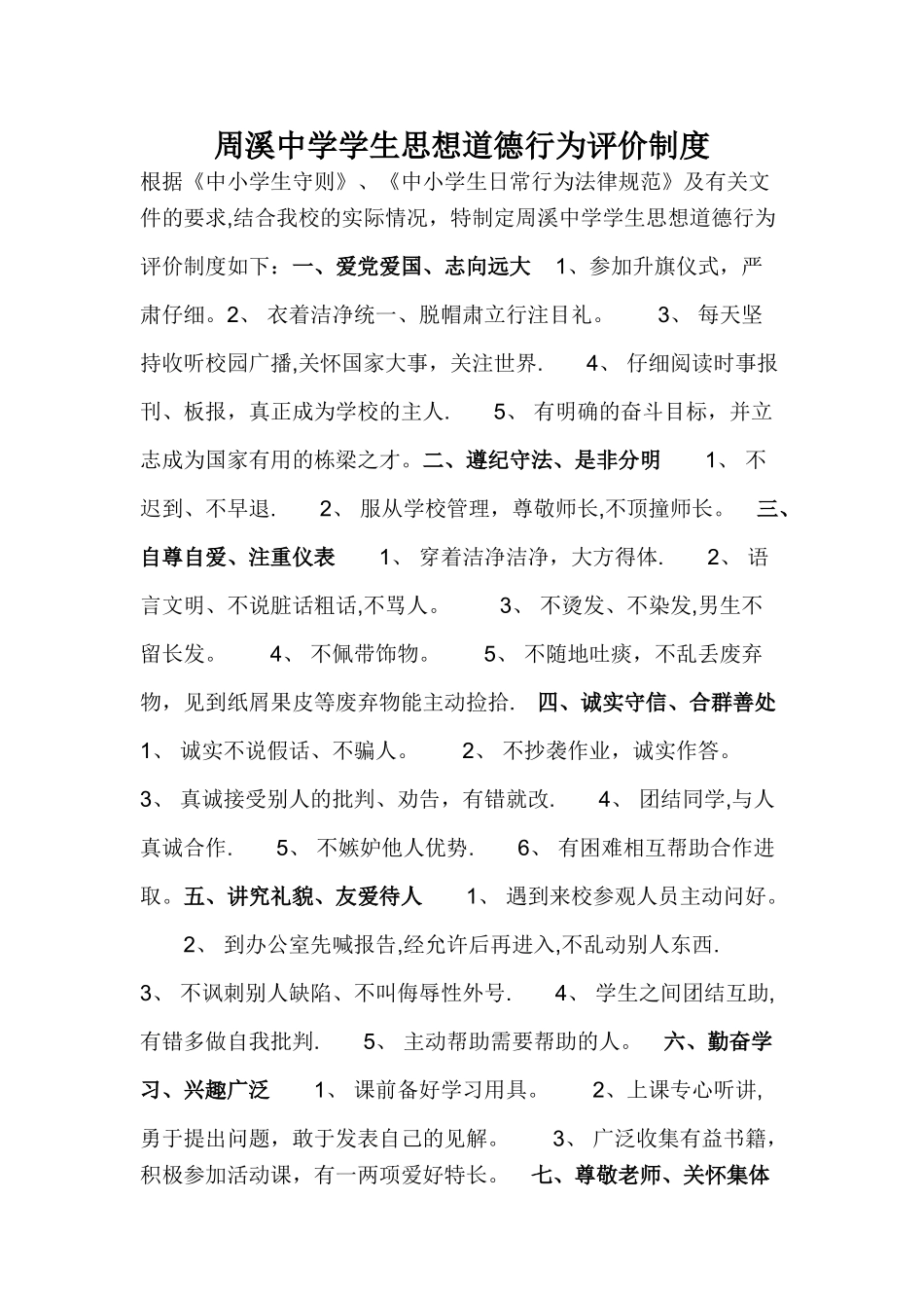 学生思想道德行为评价制度_第1页