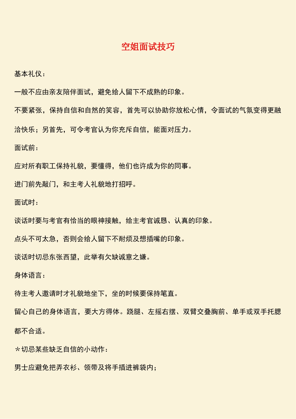 2025年空姐面试技巧_第1页